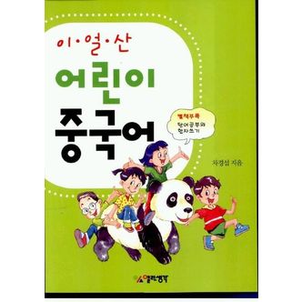 교보문고 어린이 중국어 (이얼산) (CD 단어공부와 한자쓰기 포함)