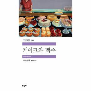 케이크와 맥주   세계문학전집 394