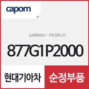 프론트 도어 가니쉬,좌측(운전석 방향) 가니쉬 (877G1P2000) 쏘렌토 하이브리드