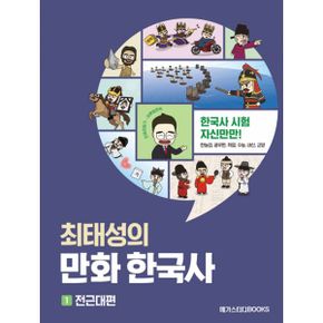 최태성의 만화 한국사 1 : 한국사 시험 자신만만!  한능검, 공무원, 취업, 수능, 내신, 교양