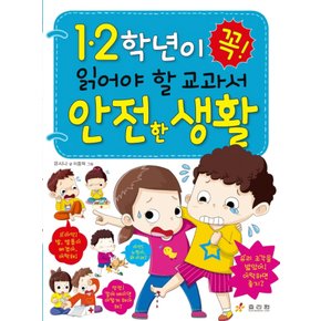 효리원 1, 2학년이 꼭 읽어야 할 교과서 안전한 생활