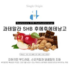 과테말라 후에후에 테낭고 500g 로스팅원두 우에우에