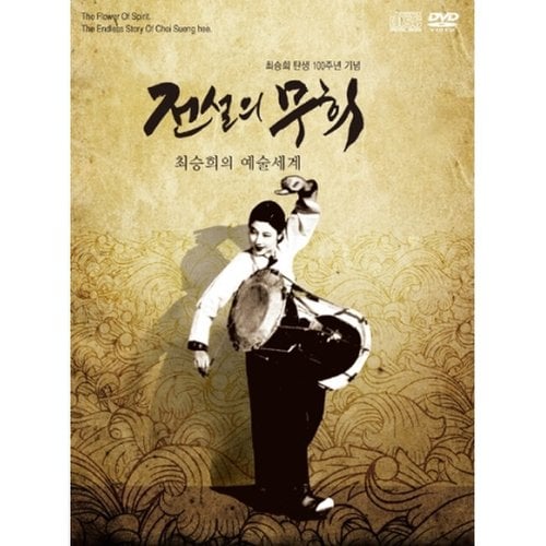 [Cd]최승희 - 전설의 무희 (최승희 탄생 100주년) [4cd + 1dvd]