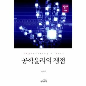 공학윤리의 쟁점