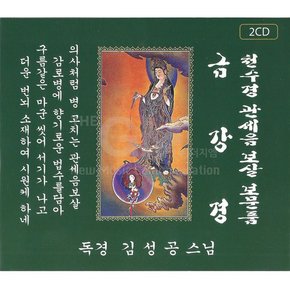 2CD_금강경천수경관세음보살보문품독경-김성공스님