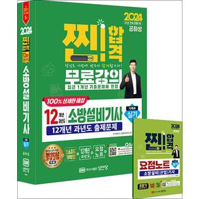 2024 찐합격 12개년 과년도 소방설비기사 실기 (기계5) - 공하성 저자 자격증 문제집 책