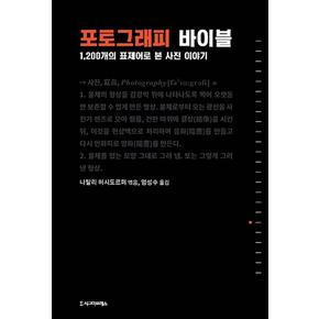 포토그래피 바이블 - 1,200개의 표제어로 본 사진 이야기