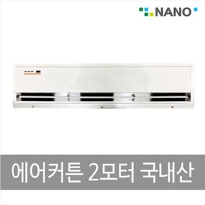 나노전자_에어커튼 2모터 국산 NAS-1200(리모컨)