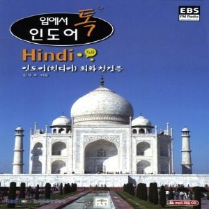  문예림 입에서 톡 인도어 - Hindi 인도어(힌디어)회화 첫걸음 (입에서 톡 시리즈)