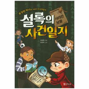 설록의 사건일지  사라진 보물 표창원 박사의 어린이 프로파일러