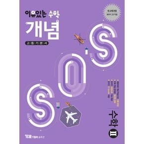 이유있는 수학 개념 SOS 고등 수학2 기본서