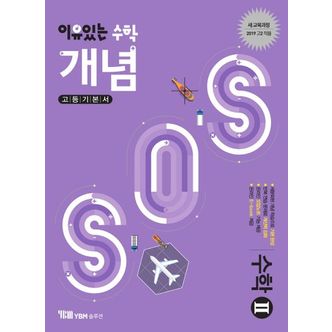 교보문고 이유있는 수학 개념 SOS 고등 수학2 기본서