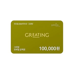 그리팅 10만원권