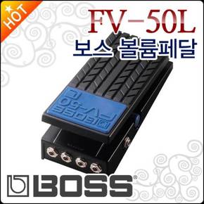 보스 볼륨 페달 BOSS Foot Volume Pedal FV-50L