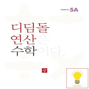 초등 연산 수학 5A 2023