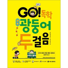 GO 독학 광둥어 두걸음 (본책 + 광둥어·중국어 MP3 음원 + 쓰기 노트)