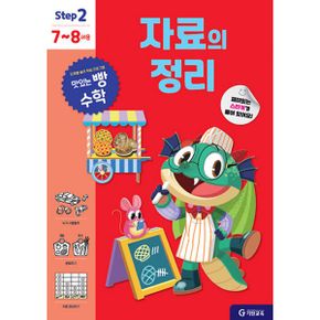 자료의 정리 : Step 2 (7~8세용)