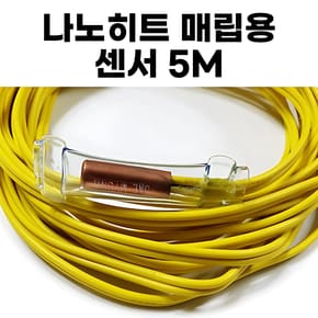 나노히트 매립용 센서 5M