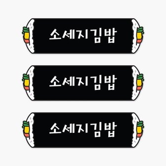 아트박스 /꼬모네임 김밥스티커 2500개 심플사각 30x10mm 참치김밥 등