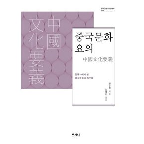 중국문화요의 : 인류사에서 본 중국문화의 특수성 (양장) - 중국근현대사상총서 8