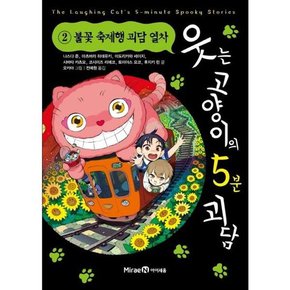 [미래엔아이세움] 웃는 고양이의 5분 괴담 2 불꽃 축제행 괴담 열차