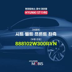 시트 벨트 프론트 좌측 (888102W300RYN)