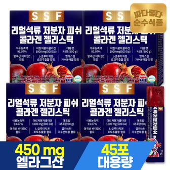 순수식품 리얼 석류 어린 저분자 피쉬 콜라겐 젤리 스틱 실속형 4박스(180포)