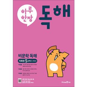 하루 한장 비문학 독해 5 단계 - 사회편 : 초등5-6학년