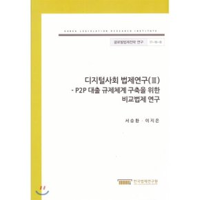 디지털사회 법제연구(III) -P2P 대출 규제체계 구축을 위한 비교법제 연구  서승환 이지은