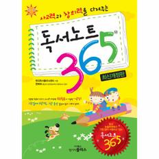 독서노트 365(사고력과 창의력을 다져주는)