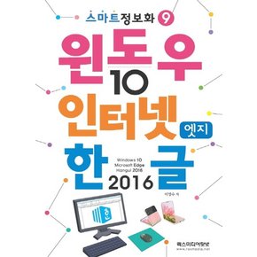 렉스미디어닷넷 윈도우10 & 인터넷엣지 & 한글2016 스마트정보화 9