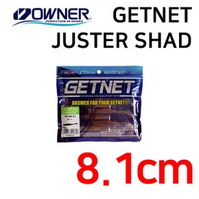 젠넷 저스터 쉐드 3.2인치 / GETNET JUSTER SHAD/GN-26-40