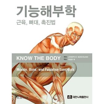 교보문고 기능해부학: 근육, 뼈대, 촉진법