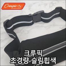 크루픽_캠핑 여행_초경량 슬림힙색_휴대용지갑 벨트식