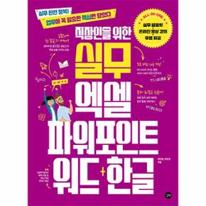 직장인을 위한 실무 엑셀 파워포인트 워드+한글   실무 완전 정복 업무에 꼭 필.._P338414512