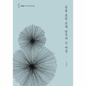 못을 통한 존재탐구의 긴 여정 - 김종철 시인의 작품 세계 3 (양장)