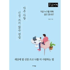 [큰글자책] 다른 사람 신경 쓰지 않는 연습