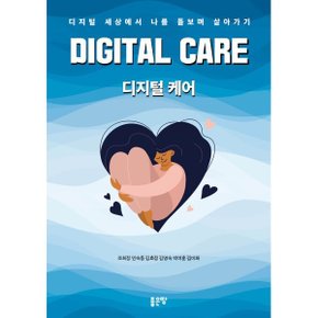 (중고/최상)디지털 케어 : 디지털 세상에서 나를 돌보며 살아가기