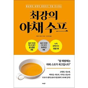 최강의 야채 수프 - 항암제의 세계적 권위자가 직접 전수하는 레시피 책