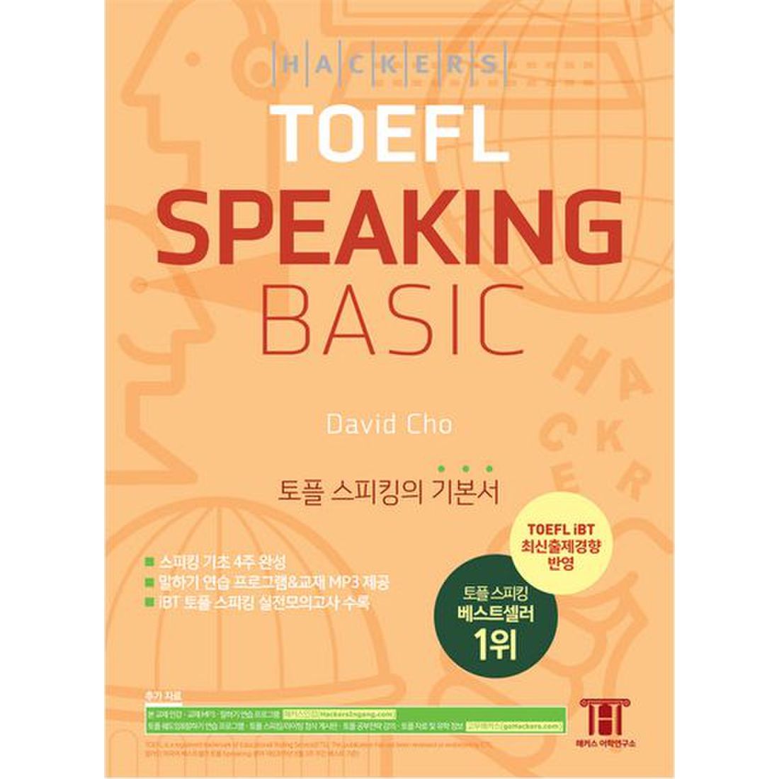 해커스 토플 스피킹 베이직(Hackers TOEFL Speaking Basic)