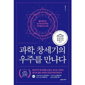 과학, 창세기의 우주를 만나다