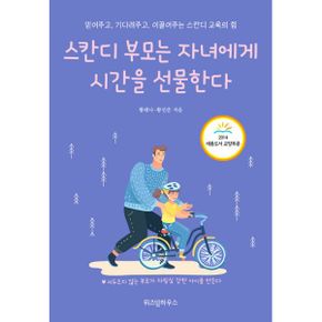 스칸디 부모는 자녀에게 시간을 선물한다 : 개정 증보판