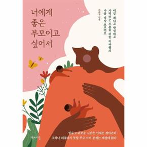 너에게 좋은 부모이고 싶어서