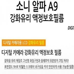 소니 알파 A9 강화유리 액정보호필름 1매