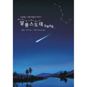 알퐁스 도데 단편선집 (미니)   프로방스 지방 목동의 이야기