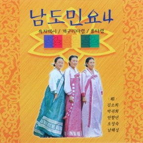(CD) V.A - 남도민요 4