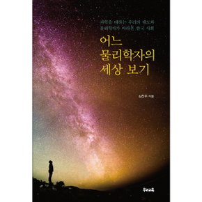 어느 물리학자의 세상 보기 : 과학을 대하는 우리의 태도와 물리학자가 바라본 한국 사회 [화진유통]