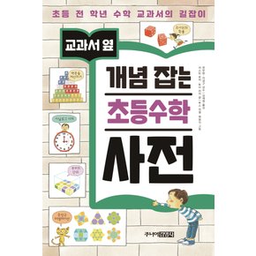 주니어김영사 교과서옆 개념잡는 초등수학사전