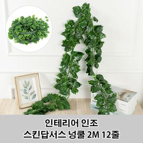 2M 12줄 스킨답서스 넝쿨 조화장식 인조 인테리어