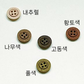[국산] 톱밥 단추 스티치 11mm